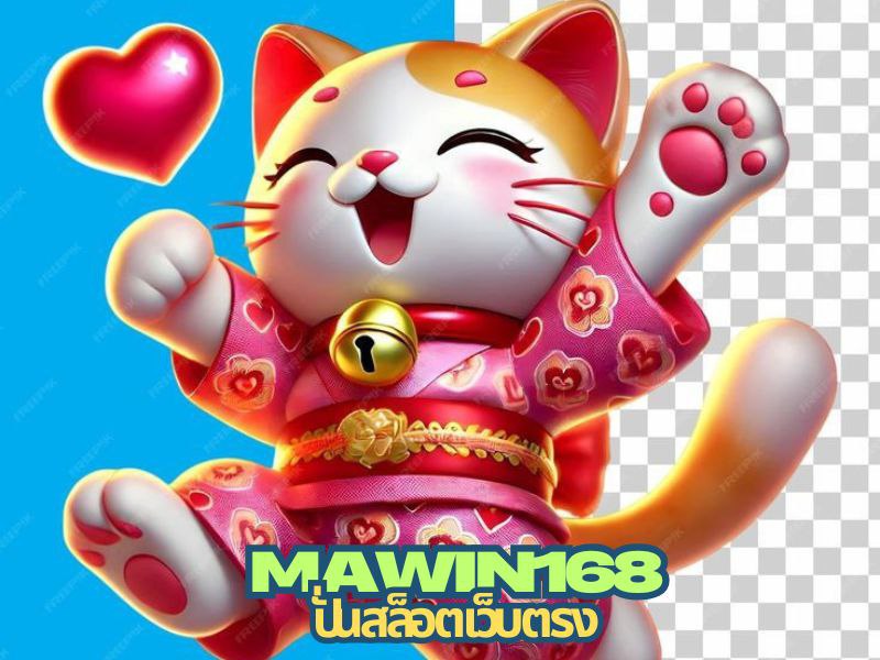 mawin168 ปั่น สล็อต