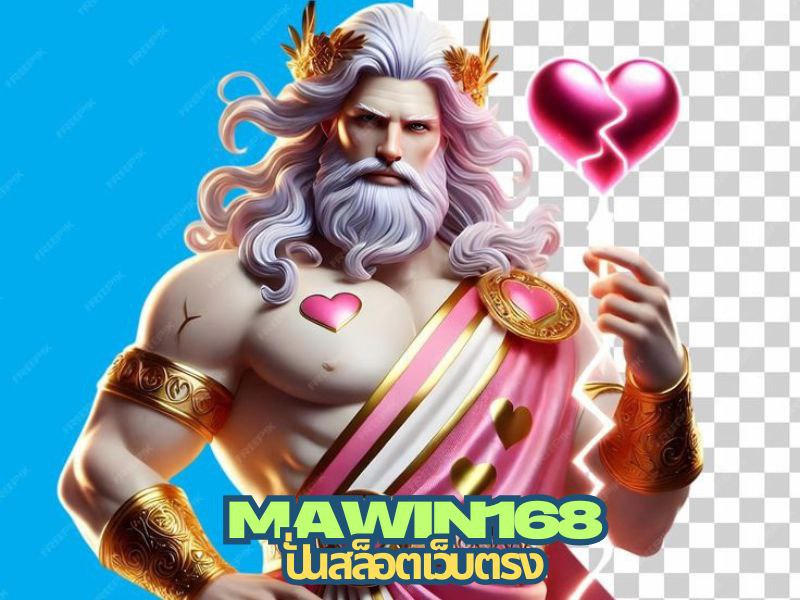 mawin168 ปั่น สล็อต
