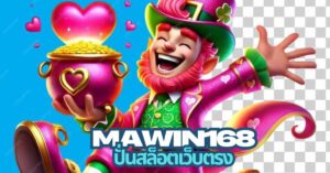 mawin168 ปั่น สล็อต