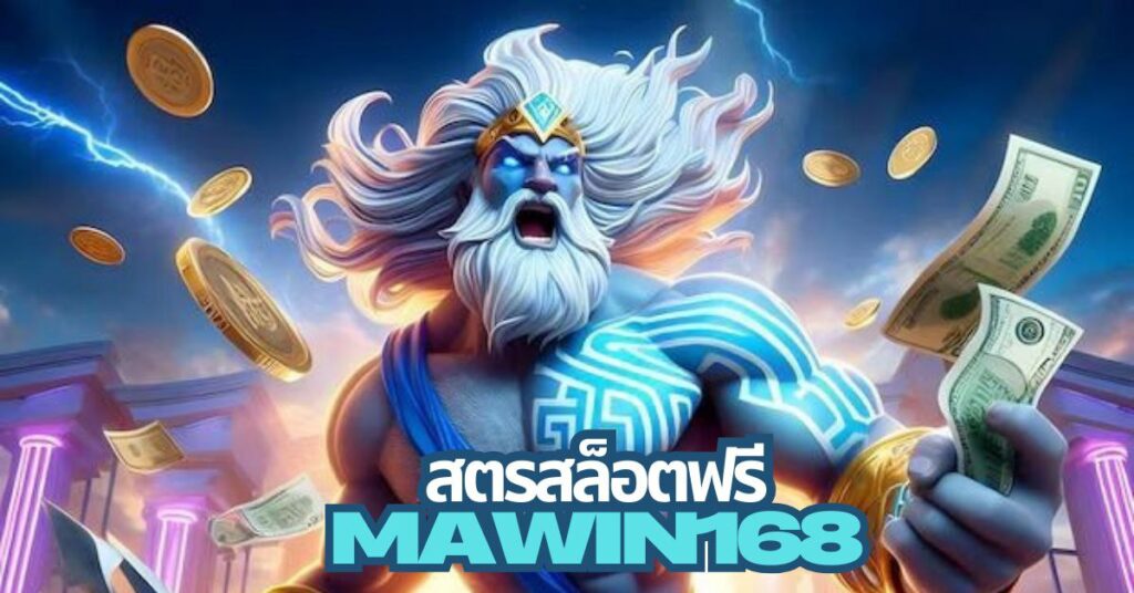 mawin168 สล็อตทั้งหมด