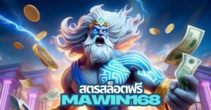 mawin168 สล็อตทั้งหมด